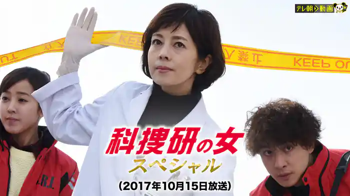 科捜研の女スペシャル（2017年10月15日放送）