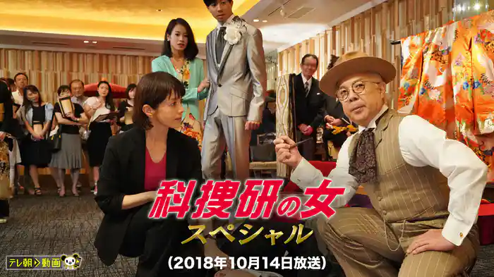 科捜研の女スペシャル（2018年10月14日放送）