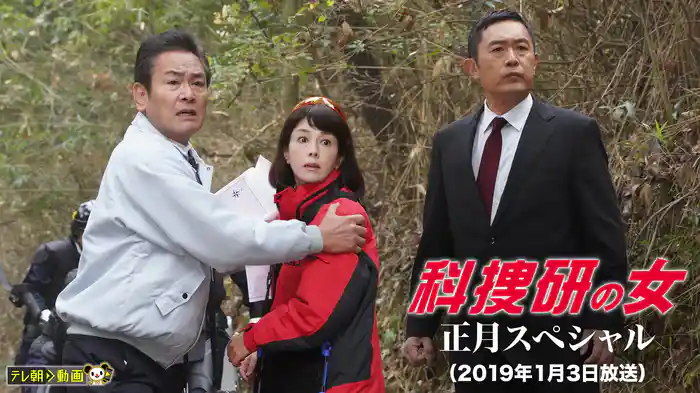 科捜研の女　正月スペシャル（2019年1月3日放送）