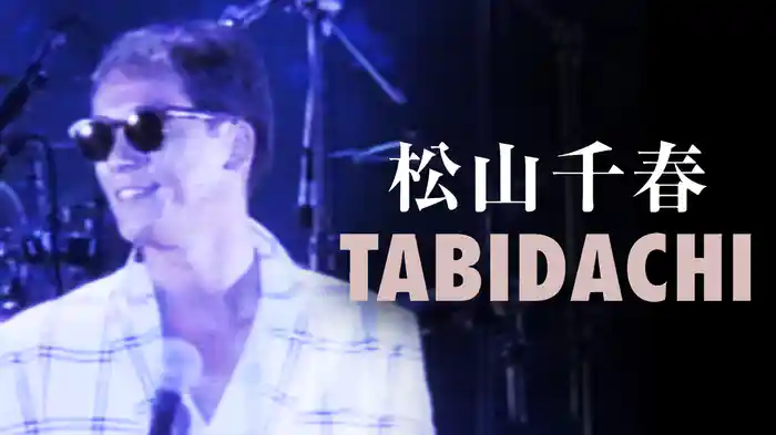 松山千春 TABIDACHI