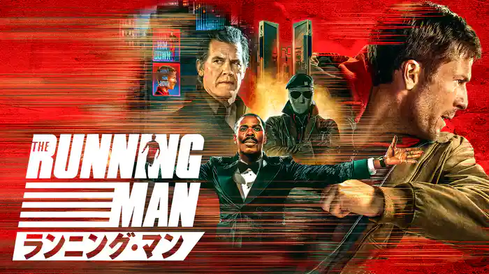 ランニング・マン