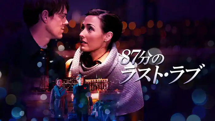 87分のラスト・ラブ