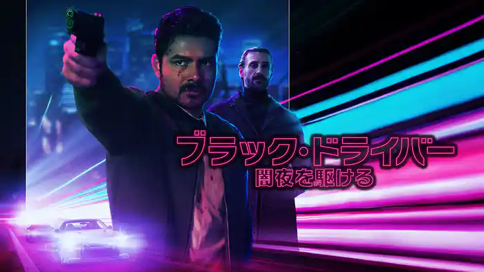 ブラック・ドライバー　闇夜を駆ける