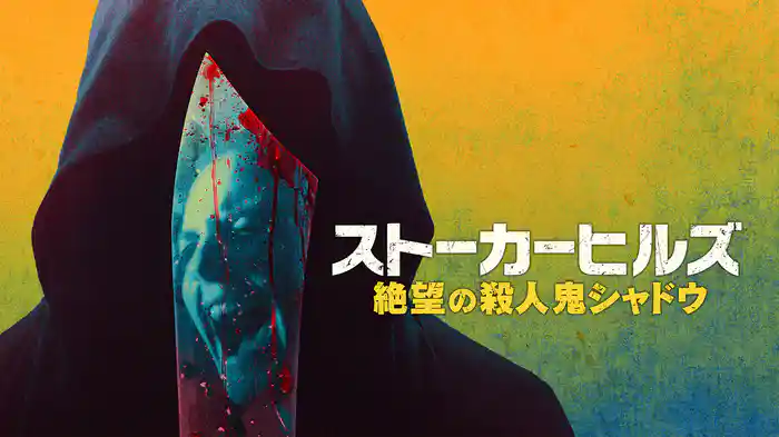 ストーカーヒルズ　絶望の殺人鬼シャドウ