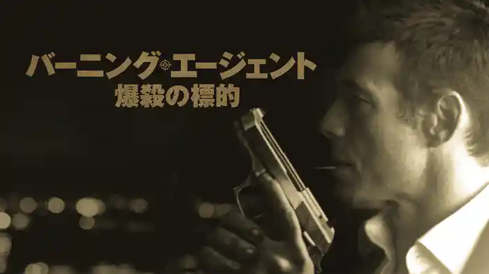バーニング・エージェント 爆殺の標的