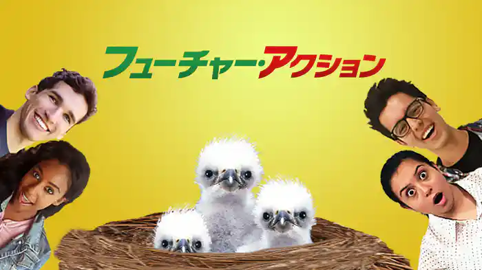 フューチャー・アクション