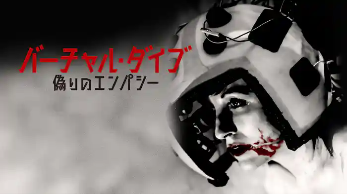 バーチャル・ダイブ 偽りのエンパシー