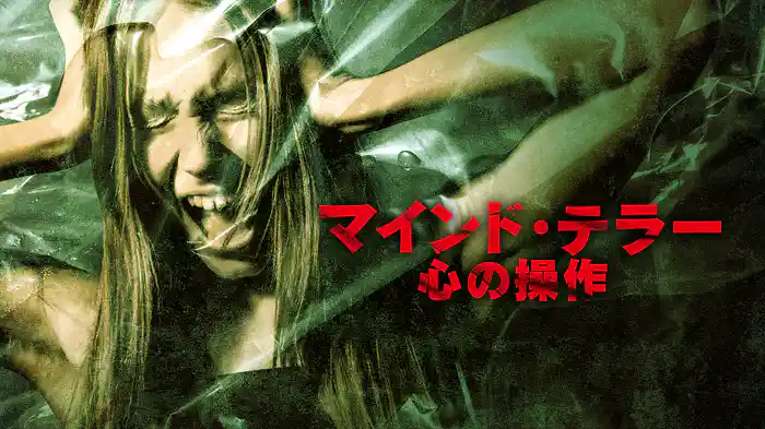マインド・テラー　心の操作
