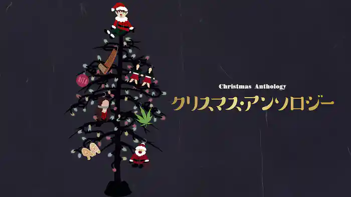 クリスマス・アンソロジー