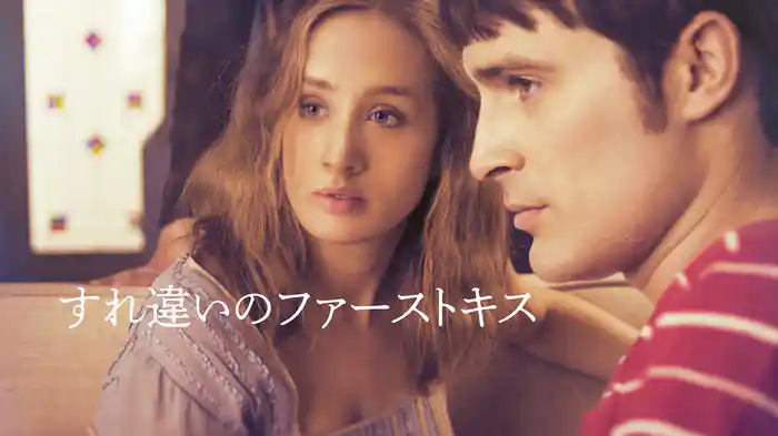 すれ違いのファーストキス