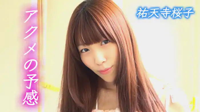 アクメの予感　祐天寺桜子