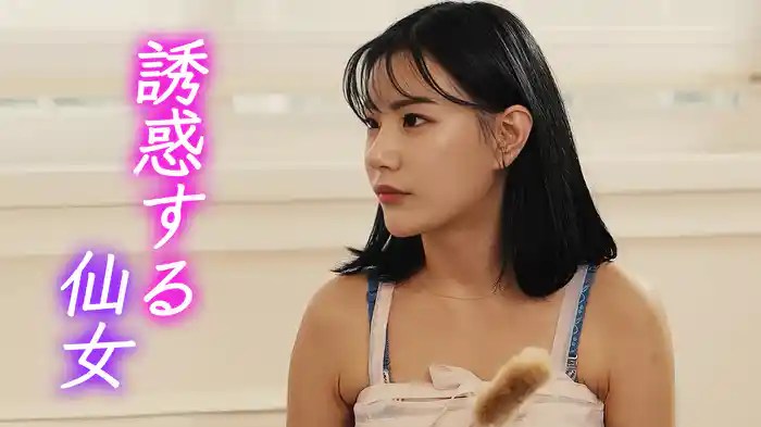 誘惑する仙女