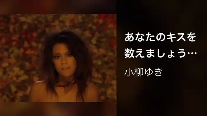 あなたのキスを数えましょう～You were mine～
