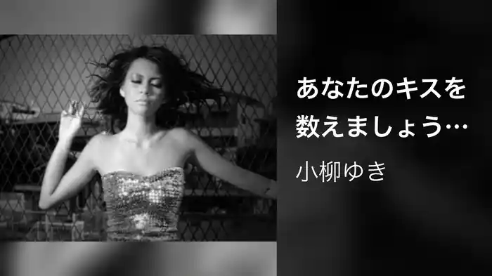 あなたのキスを数えましょう Opus II