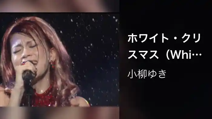 ホワイト・クリスマス（White Christmas）