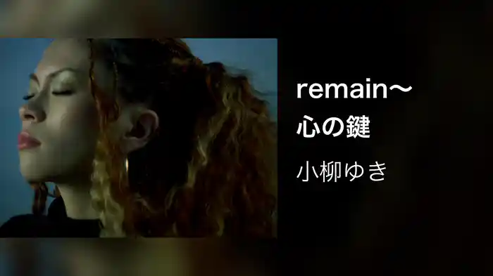 remain〜心の鍵
