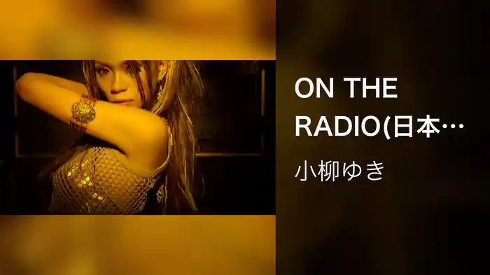 ON THE RADIO(日本語ヴァージョン)