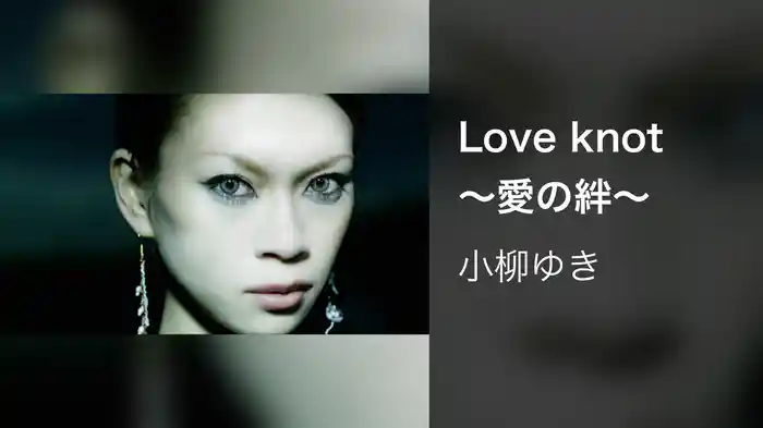 Love knot 〜愛の絆〜