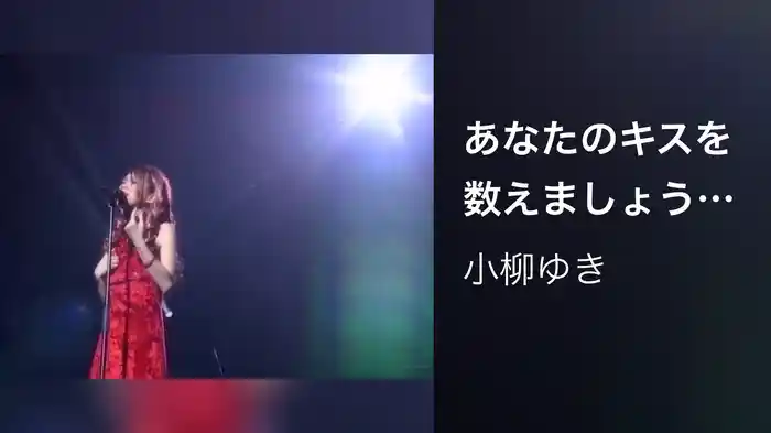 あなたのキスを数えましょう～You were mine～(Live at Budokan2000)