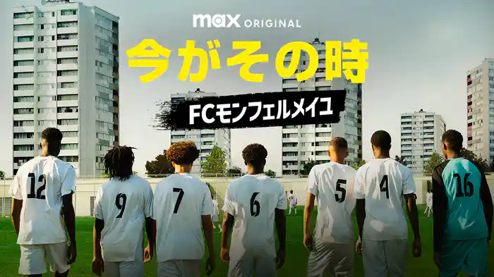 今がその時：FCモンフェルメイユ