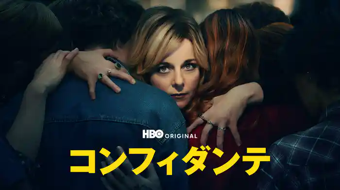 コンフィダンテ