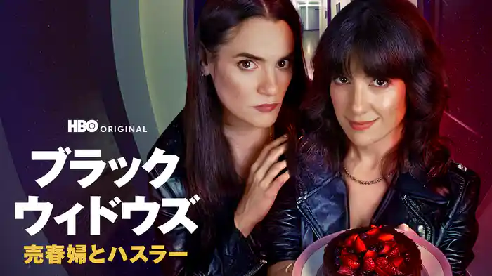 ブラック・ウィドウズ：売春婦とハスラー