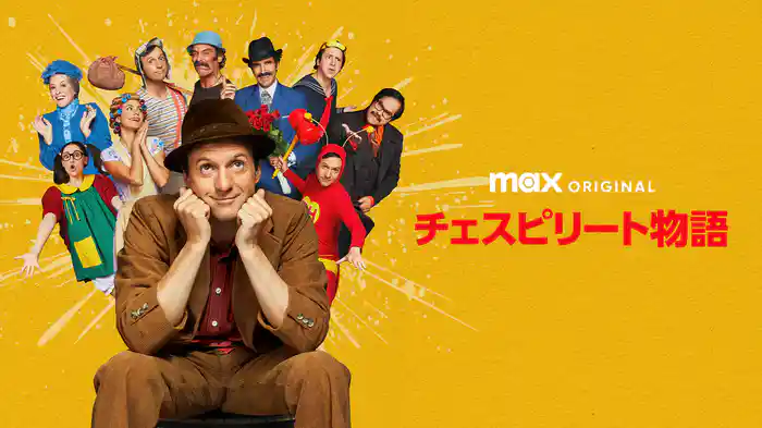 チェスピリート物語