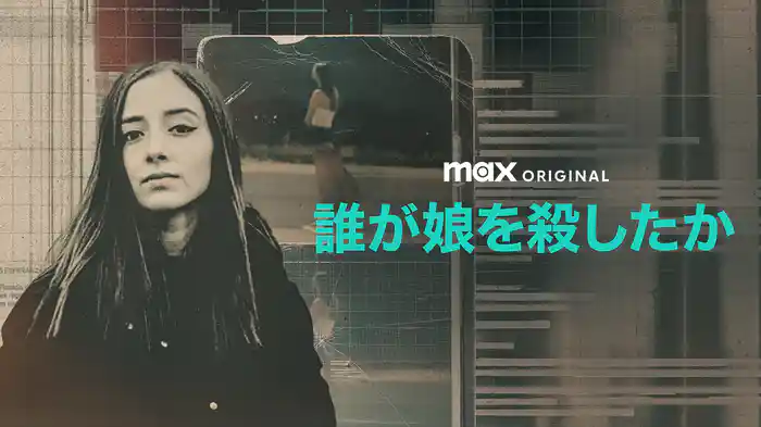 誰が娘を殺したか