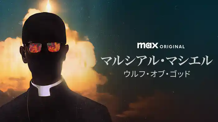 マルシアル・マシエル：ウルフ・オブ・ゴッド