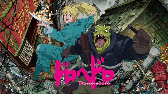 ドロヘドロ Season1