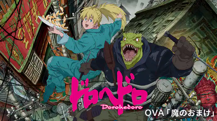 ドロヘドロ OVA「魔のおまけ」