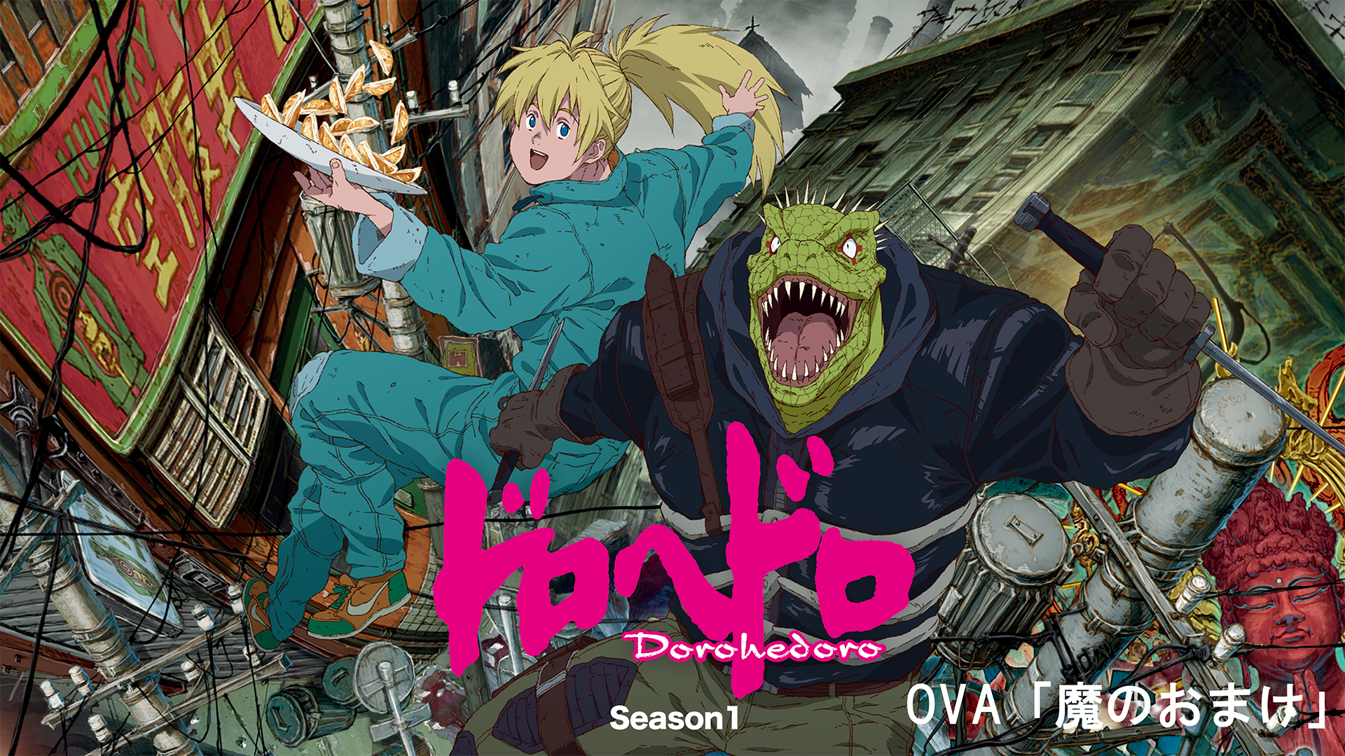 ドロヘドロ OVA「魔のおまけ」 - サムネイル
