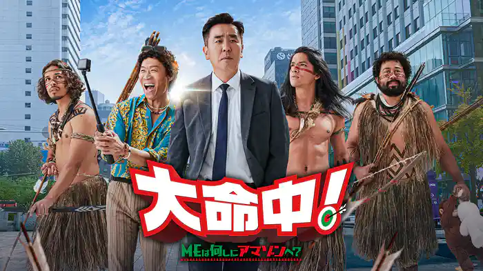 大命中！ MEは何しにアマゾンへ？