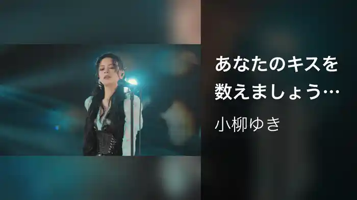 あなたのキスを数えましょう(25th Anniversary Live)