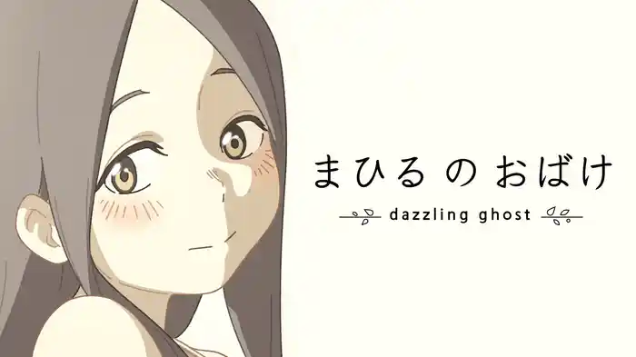 まひるのおばけ