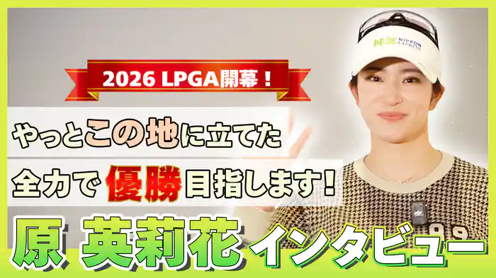 2026 LPGA開幕！「やっとこの地に立てた！」「全力で優勝目指します！」原英莉花インタビュー