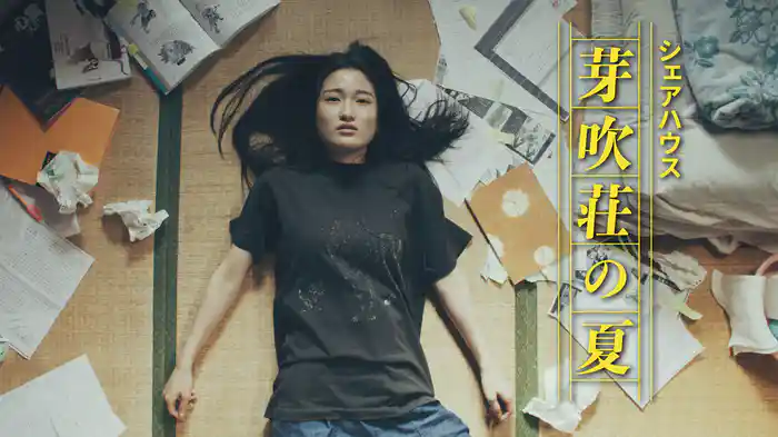 シェアハウス芽吹荘の夏