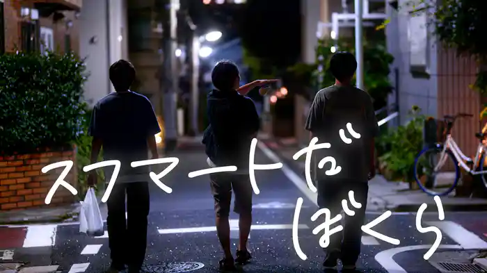 スフマートだ、ぼくら