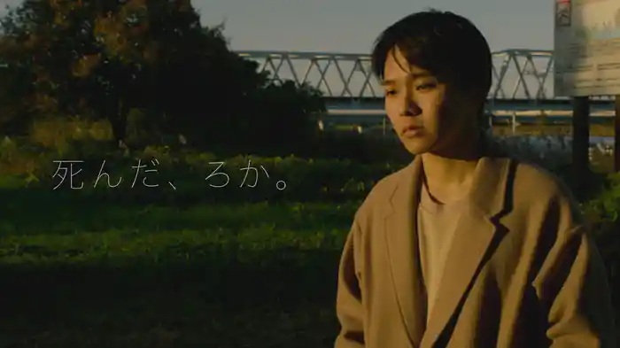 死んだ、ろか。