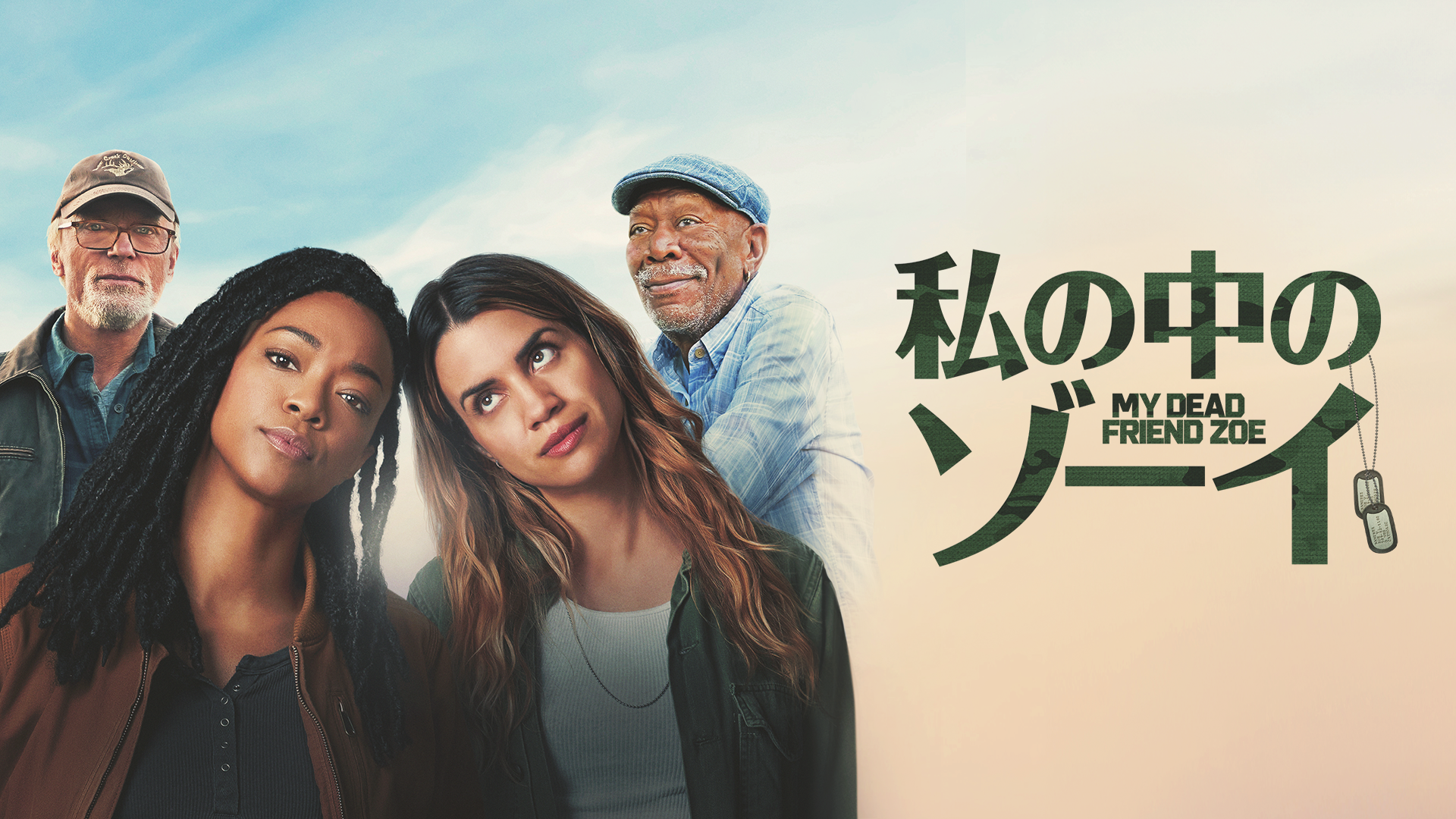 私の中のゾーイ - サムネイル