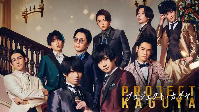 プロジェクト・カグヤ