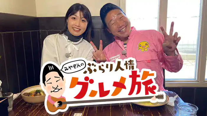 みやぞんのぶらり人情グルメ旅