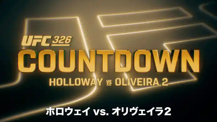 UFC カウントダウン 326 ホロウェイ vs. オリヴェイラ2
