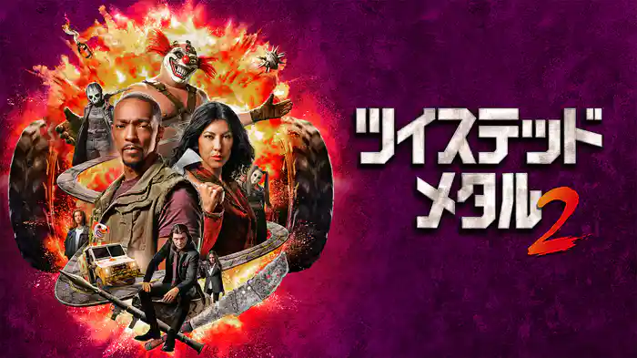 ツイステッド・メタル シーズン2