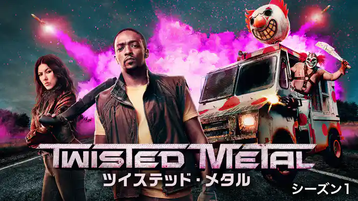 ツイステッド・メタル シーズン1