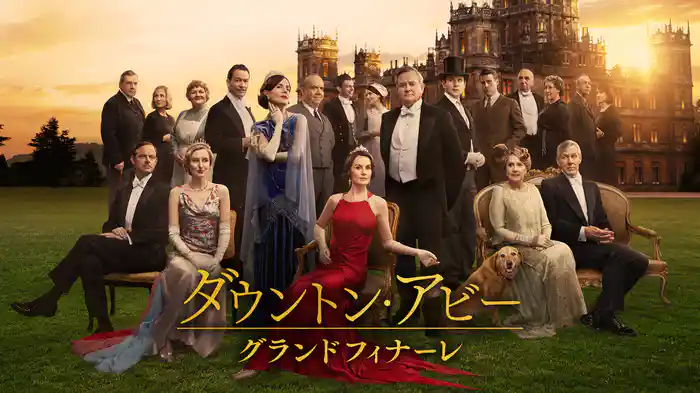 ダウントン・アビー／グランドフィナーレ