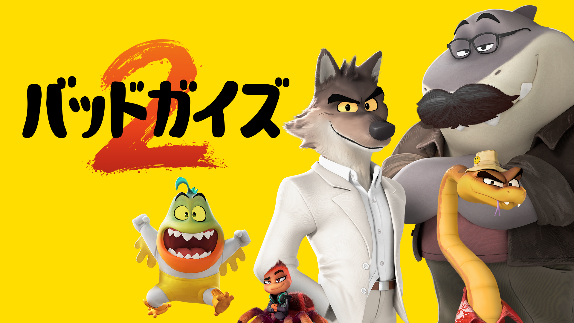 バッドガイズ２ - サムネイル