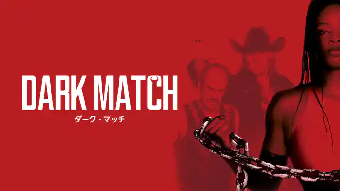 ダーク・マッチ
