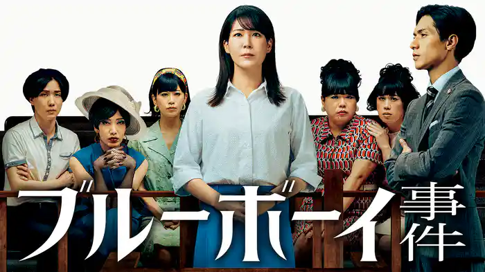 ブルーボーイ事件