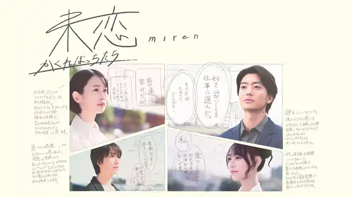 未恋～かくれぼっちたち～